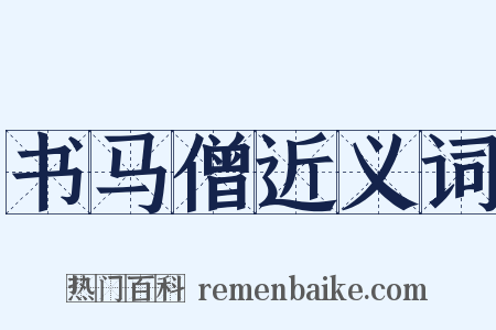 书马僧近义词是什么意思的图片